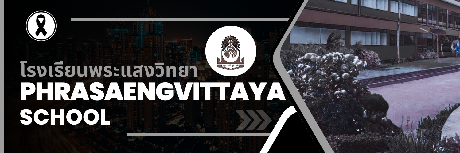 โรงเรียนพระแสงวิทยา